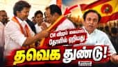 தவெகவில் மற்றொரு  முன்னாள் அமைச்சர்... Former minster| Admk| Semmalai| Tvk| Tvkgovt