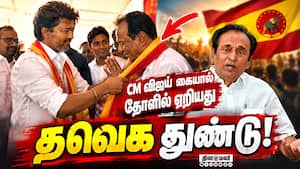 தவெகவில் மற்றொரு  முன்னாள் அமைச்சர்... Former minster 