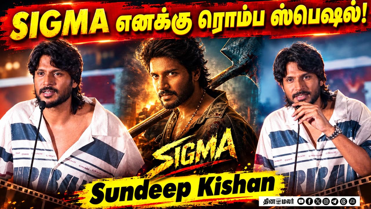 SIGMA எனக்கு ரொம்ப ஸ்பெஷல்!   Sundeep Kishan Speech  SIGMA Pre-Release Event