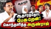 மதுராந்தகம் திமுகவுக்கு; தாராபுரம் அதிமுகவுக்கு இது தான் டீலிங் | TVK  | Vijay Speech | ArunRaj
