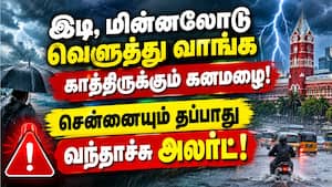 தமிழகத்தில் 15 மாவட்டங்களில் கனமழைக்கு வாய்ப்பு!