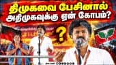 முட்டு கொடுக்கும் மற்றும் பலர் ; வெளுத்த CM விஜய் | TVK | TVK Campaign | Vijay Speech