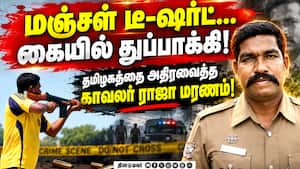ஸ்டெர்லைட் துப்பாக்கி சூடு நடத்திய காவலர் ஆ.ராஜா மரணம்!
