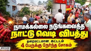 பரமத்தி வேலூரில் வெடி விபத்து! 4 பேர் பலி