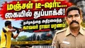 ஸ்டெர்லைட் துப்பாக்கி சூடு நடத்திய காவலர் ஆ.ராஜா மரணம்!.