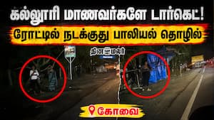 கல்லூரி மாணவர்களே டார்கெட்!  கோவை ரோட்டில் நடக்குது பாலியல் தொழில்