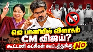 கூட்டணி தலைவர்களின் பிரசார கூட்டத்தை தவிர்க்கும் CM விஜய் - பின்னணி என்ன?  