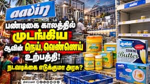 ஆவின் நெய், வெண்ணெய் உற்பத்தி முடக்கத்தால் மக்கள் ஏமாற்றம்! Aavin Products | Ghee ஆவின் நெய், வெண்ணெய் உற்பத்தி முடக்கத்தால் மக்கள் ஏமாற்றம்! Aavin Products | Ghee