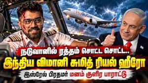 வானில் பேரழிவை தடுத்த இந்திய விமானி - உலக தலைவர்கள் பாராட்டு  