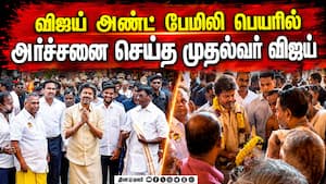 கொடிமரம் முன் சாஷ்டாங்கமாக விழுந்து வணங்கி மனமுருகிய முதல்வர் | CM Vijay Performs Archana