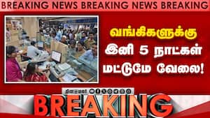 வங்கிகளின் வேலை நாட்களை குறைத்து மத்திய அரசு அறிவிப்பு  