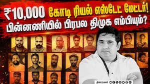 ஆம்ஸ்ட்ராங் வழக்கில் அதிர்ச்சி திருப்பம் - பகீர் கிளப்பும் ரியல் எஸ்டேட் மாபியா  