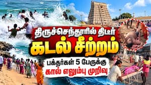 புனித நீராடிய போது ராட்சத அலையில் சிக்கிய பக்தர்கள்: திருச்செந்தூர் கோயிலில் பரபரப்பு  
