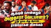தவெக கூட்டணியில்  பாமக இணைகிறதா? tvk| Rajmohan| Tvkgovt| dharapuram Campaign| TNCM Vijay| Tvk Candid
