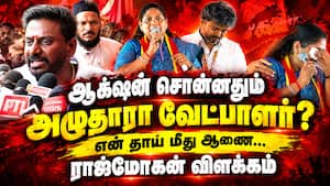 தவெக கூட்டணியில் பாமக இணைகிறதா? tvk | Rajmohan தவெக கூட்டணியில் பாமக இணைகிறதா? tvk | Rajmohan