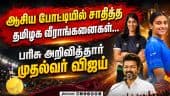 மேலும் வெற்றிகள் குவிக்கட்டும் வீராங்கனைகளுக்கு CM வாழ்த்து Tncm Joseph vijay| Asian games 2026