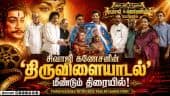 Thiruvilayadal Re-Release Trailer Launch Event | திருவிளையாடல் மீண்டும் திரையரங்குகளில்!