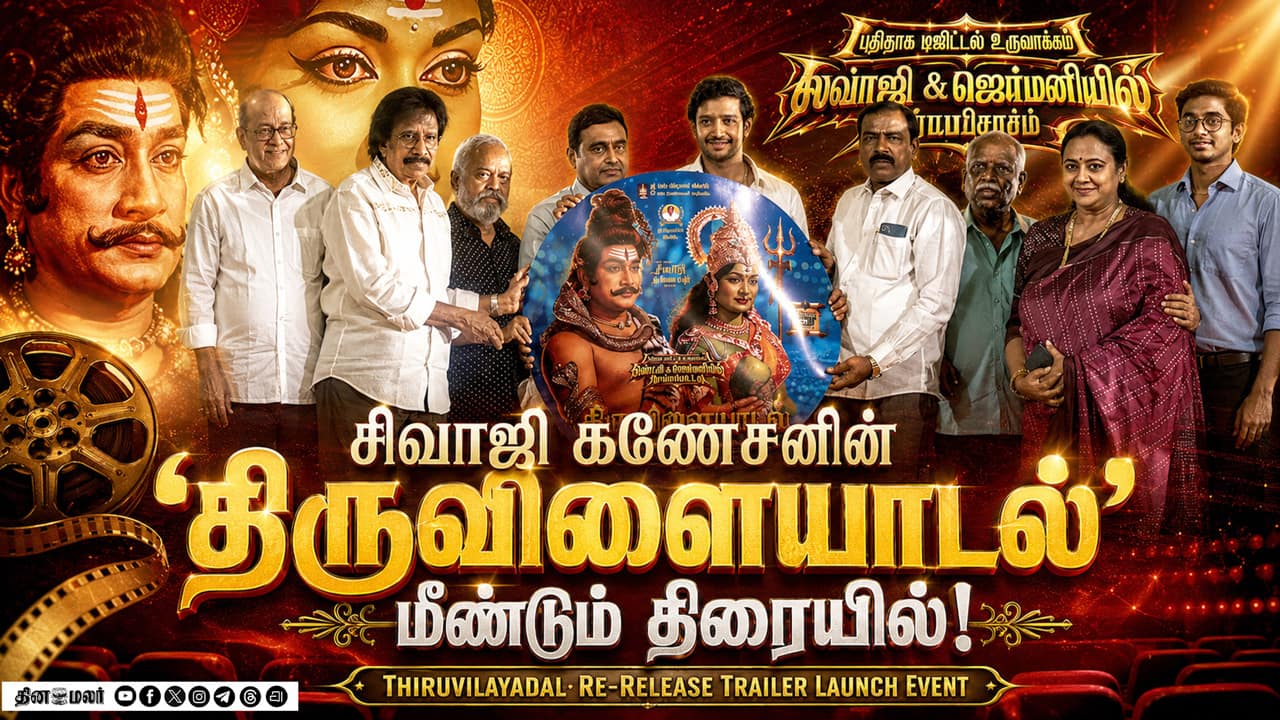 Thiruvilayadal Re-Release Trailer Launch Event | திருவிளையாடல் மீண்டும் திரையரங்குகளில்!