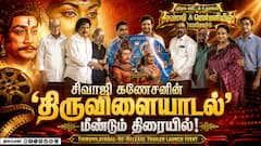Thiruvilayadal Re-Release Trailer Launch Event | திருவிளையாடல் மீண்டும் திரையரங்குகளில்!