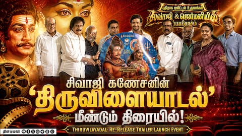 Thiruvilayadal Re-Release Trailer Launch Event | திருவிளையாடல் மீண்டும் திரையரங்குகளில்!