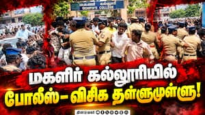 திருமாவளவன் முன் போலீசாருடன் மல்லுக்கட்டிய விசிகவினர்  Vck 