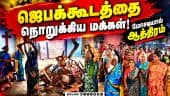 ஜெபக்கூடம் துவம்சம்; போராட்டம் நடத்தியவர்கள் பொங்கிய தருணம் AnnaiTherasaTrust| SalemFraudCase| pro
