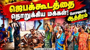 ஜெபக்கூடம் துவம்சம்; போராட்டம் நடத்தியவர்கள் பொங்கிய தருணம் AnnaiTherasaTrust 