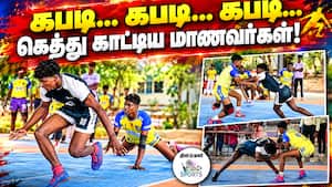 முதல்வர் கோப்பை கபடி போட்டிகளமிறங்கிய 80 மாணவர் அணிகள் CM Trophy  
