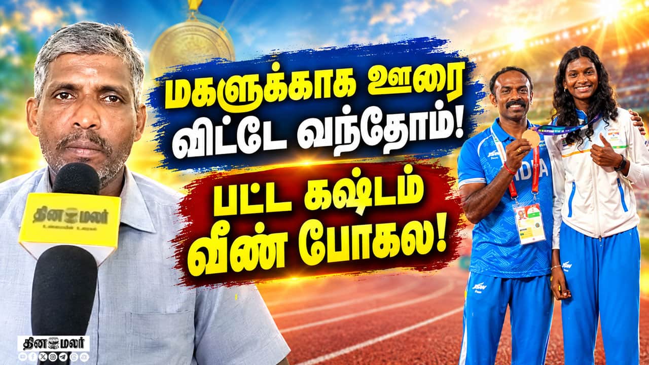 ஆசிய போட்டியில் சாதித்த  அபிநயா பெற்றோர் நெகிழ்ச்சி  Asian Games | Abinaya Rajarajan | Tenkasi