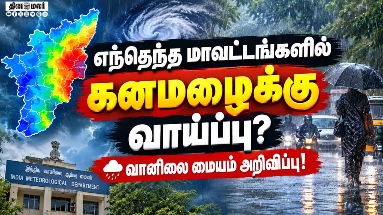 தமிழகம், புதுச்சேரியில் பரவலாக மழைக்கு வாய்ப்பு: வானிலை மையம் அறிவிப்பு | IMD Chennai | TN Rain