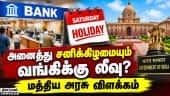 வாரத்தில் 5 நாட்கள் தான் வங்கிகள் செயல்படுமா?:   Saturday Bank Holiday | PIB Fact Check
