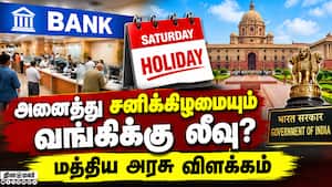 வாரத்தில் 5 நாட்கள் தான் வங்கிகள் செயல்படுமா?: Saturday Bank Holiday | PIB Fact Check வாரத்தில் 5 நாட்கள் தான் வங்கிகள் செயல்படுமா?: Saturday Bank Holiday | PIB Fact Check