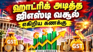 3 மாதமாக ஜிஎஸ்டி வசூல் உச்சம்! | GST 3 மாதமாக ஜிஎஸ்டி வசூல் உச்சம்! | GST
