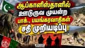 ஆப்கானிஸ்தான் - பாகிஸ்தான் இடையே பயங்கர சண்டை: இருதரப்பு தாக்குதலில் பலர் உயிரிழப்பு