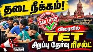 தேர்வு முடிவுகளை வெளியிட அனுமதி   TET Exam  