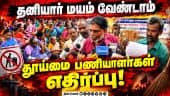 11 கோரிக்கைகள் வலியுறுத்தி போராட்டம் | Protest and submission of a memorandum pressing