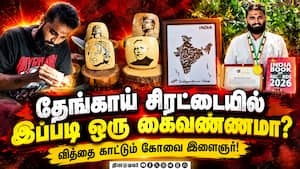 தேங்காய் சிரட்டையில் கைவண்ணம் இந்தியன் புக் ஆஃப் ரெக்கார்டில் இடம்பிடித்த இளைஞர் Coconut Shell Art