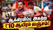 ஆர்ஐயை பொறி வைத்து பிடித்த லஞ்ச ஒழிப்பு போலீசார் | Namakkal |  Anti-Corruption Police | Trap