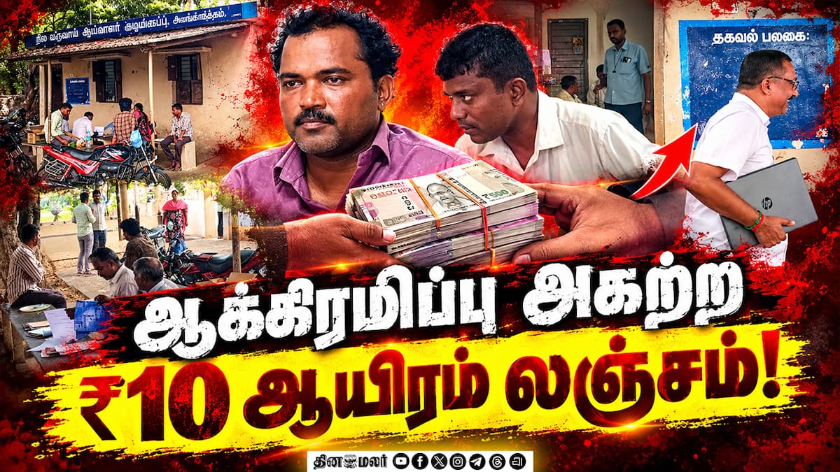 நாமக்கல்லில் ஆக்கிரமிப்பு அகற்ற ₹10,000 லஞ்சம்: ஆர்.ஐ. கைது