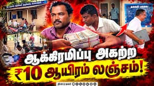 ஆர்ஐயை பொறி வைத்து பிடித்த லஞ்ச ஒழிப்பு போலீசார்  
