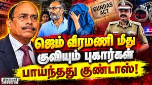 ஜெம் வீரமணி உள்பட 3 பேர் மீது குண்டர் சட்டத்தில் நடவடிக்கை Gem Veeramani  
