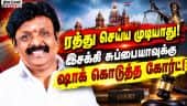 மனுவை தள்ளுபடி செய்து ஐகோர்ட் உத்தரவு | Esakki Subbaiah | Ambasamudram | High Court