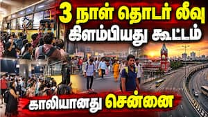 கிளாம்பாக்கம் பஸ் ஸ்டாண்டில் அலை மோதும் சென்னை வாசிகள் | Holiday கிளாம்பாக்கம் பஸ் ஸ்டாண்டில் அலை மோதும் சென்னை வாசிகள் | Holiday