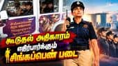 உள்ளூர் போலீசாரையே நம்பியிருக்க வேண்டுமா? Singapengal force| Special force| Tvk| Tvkgovt | TNcm