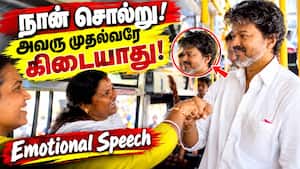 வெற்றி பயணம்: CM விஜய் அருகே அமர்ந்த பெண் உணர்ச்சி ததும்ப பேச்சு | VETRI PAYANAM SCHEME வெற்றி பயணம்: CM விஜய் அருகே அமர்ந்த பெண் உணர்ச்சி ததும்ப பேச்சு | VETRI PAYANAM SCHEME