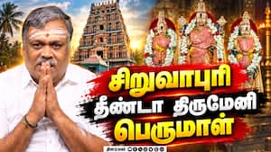 சிறுவாபுரி தீண்டா திருமேனி பெருமாள்! | Dinamalar Anmeegam சிறுவாபுரி தீண்டா திருமேனி பெருமாள்! | Dinamalar Anmeegam