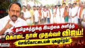 தவெக வேட்பாளர் சத்தியபாமாவை ஆதரித்து செங்கோட்டையன் பிரசாரம்! Sengottaiyan | Minister | TVK