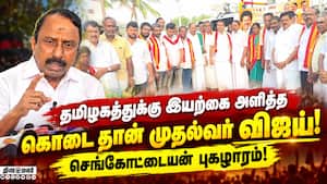 தவெக வேட்பாளர் சத்தியபாமாவை ஆதரித்து செங்கோட்டையன் பிரசாரம்! Sengottaiyan  