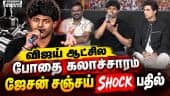 விஜய் ஆட்சில போதை கலாச்சாரம் ஜேசன் சஞ்சய் ஷாக் பதில் | jason sanjay speech