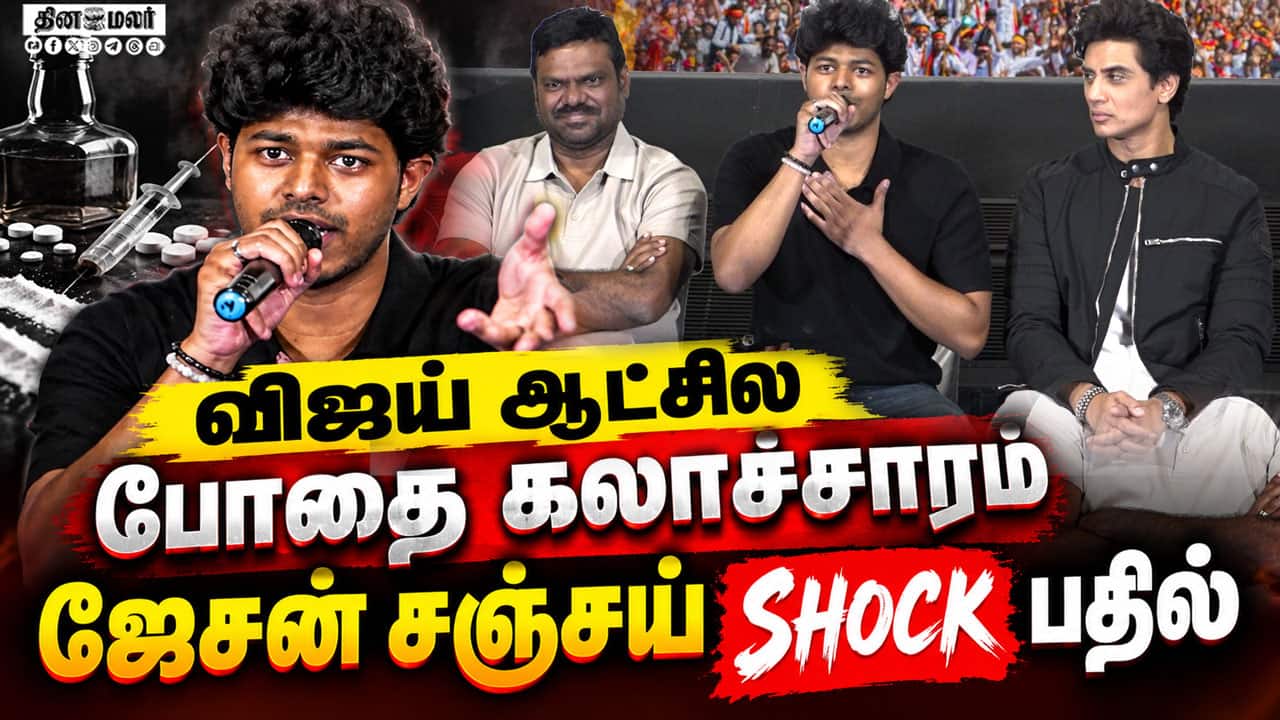 விஜய் ஆட்சில போதை கலாச்சாரம் ஜேசன் சஞ்சய் ஷாக் பதில் | jason sanjay speech
